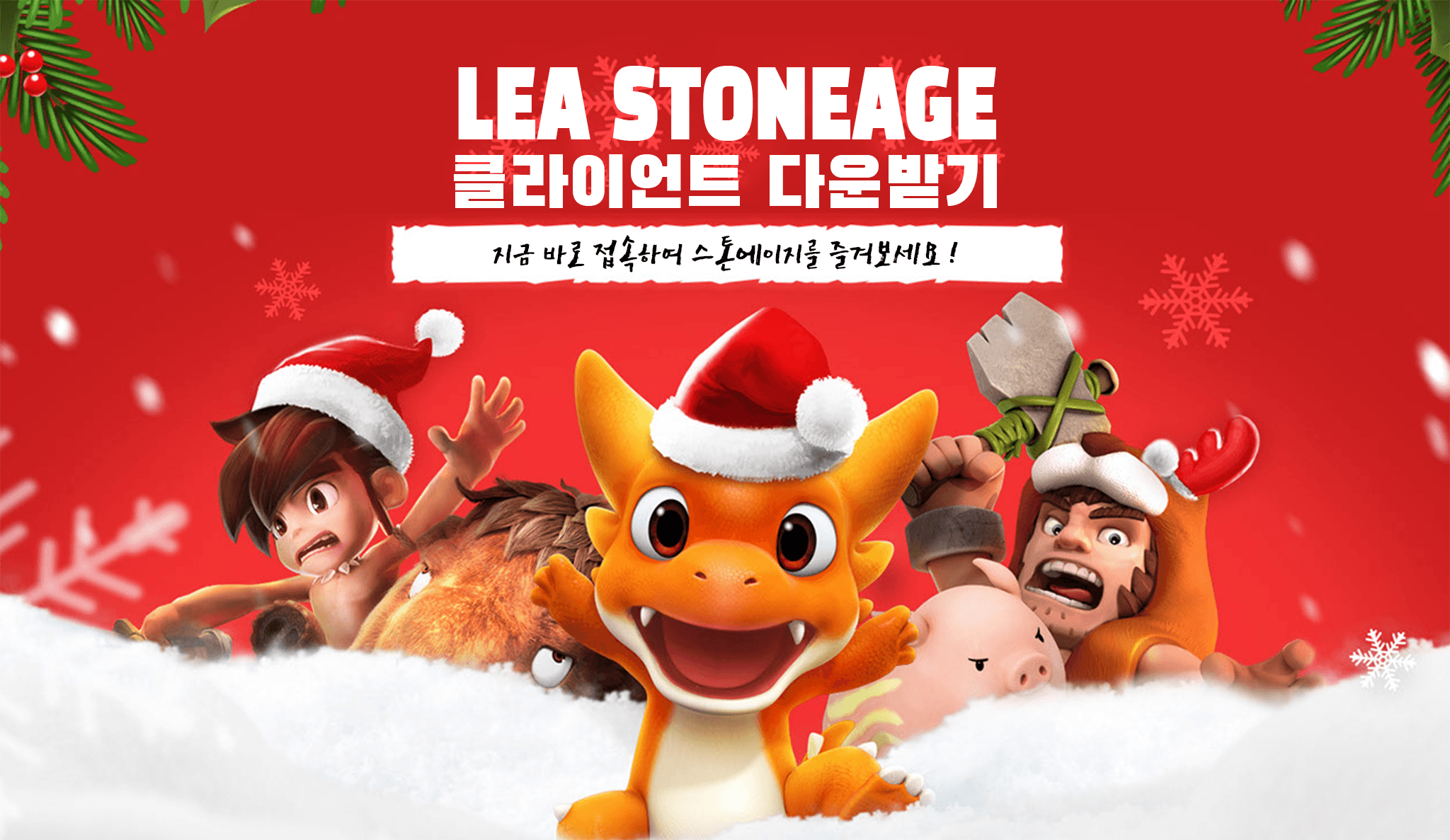StoneAge LEA 클라이언트 다운로드